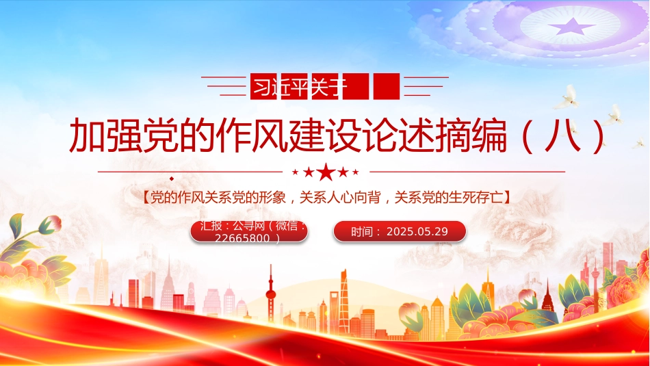 党课讲稿+PPT课件：大气精美习近平关于加强党的作风建设论述摘编（八）_第1页