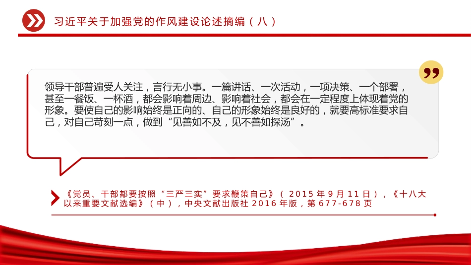 党课讲稿+PPT课件：大气精美习近平关于加强党的作风建设论述摘编（八）_第10页