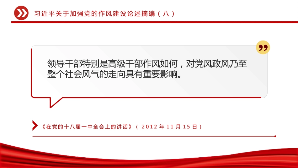 党课讲稿+PPT课件：大气精美习近平关于加强党的作风建设论述摘编（八）_第2页