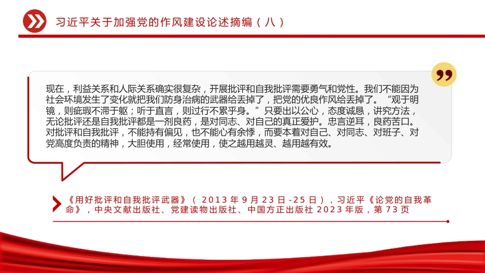 党课讲稿+PPT课件：大气精美习近平关于加强党的作风建设论述摘编（八）_第3页