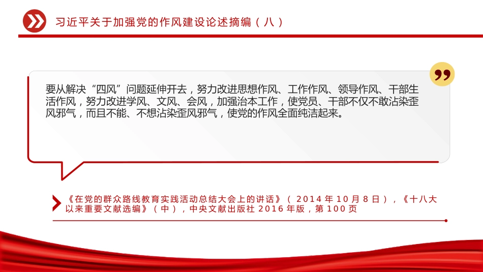 党课讲稿+PPT课件：大气精美习近平关于加强党的作风建设论述摘编（八）_第6页