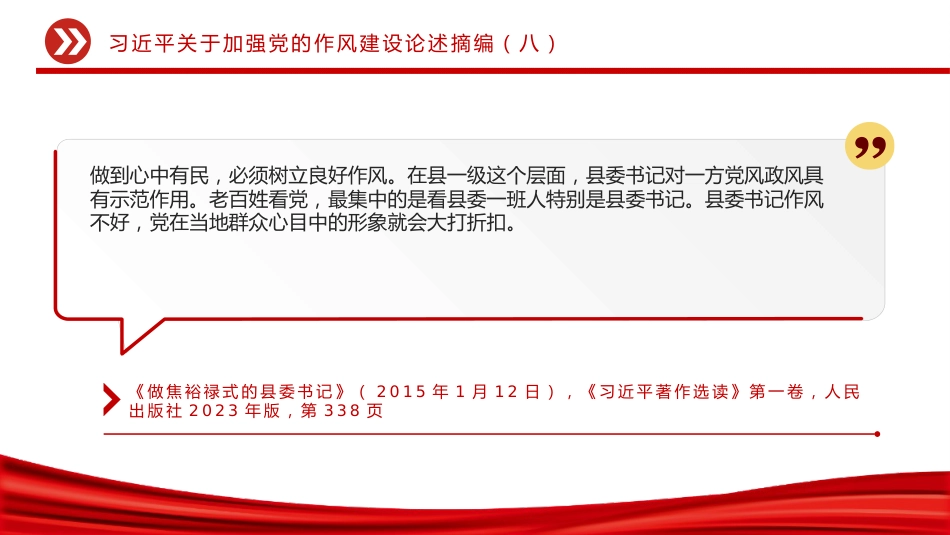 党课讲稿+PPT课件：大气精美习近平关于加强党的作风建设论述摘编（八）_第7页