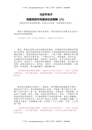 党课讲稿+PPT课件：大气精美习近平关于加强党的作风建设论述摘编（八）