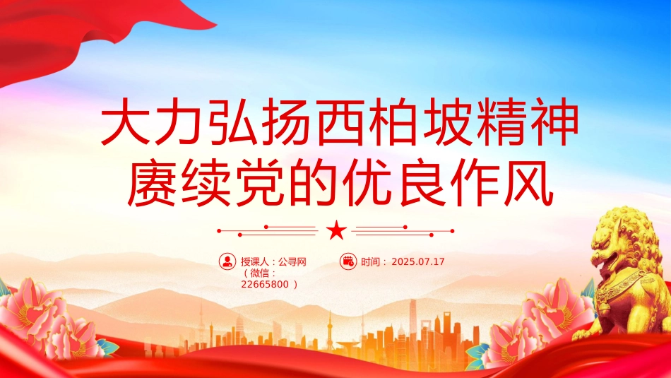 党课讲稿+PPT课件：大力弘扬西柏坡精神赓续党的优良作风_第1页