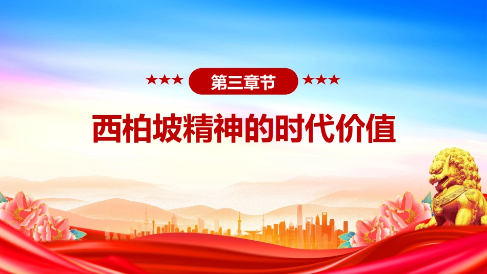 党课讲稿+PPT课件：大力弘扬西柏坡精神赓续党的优良作风_第10页