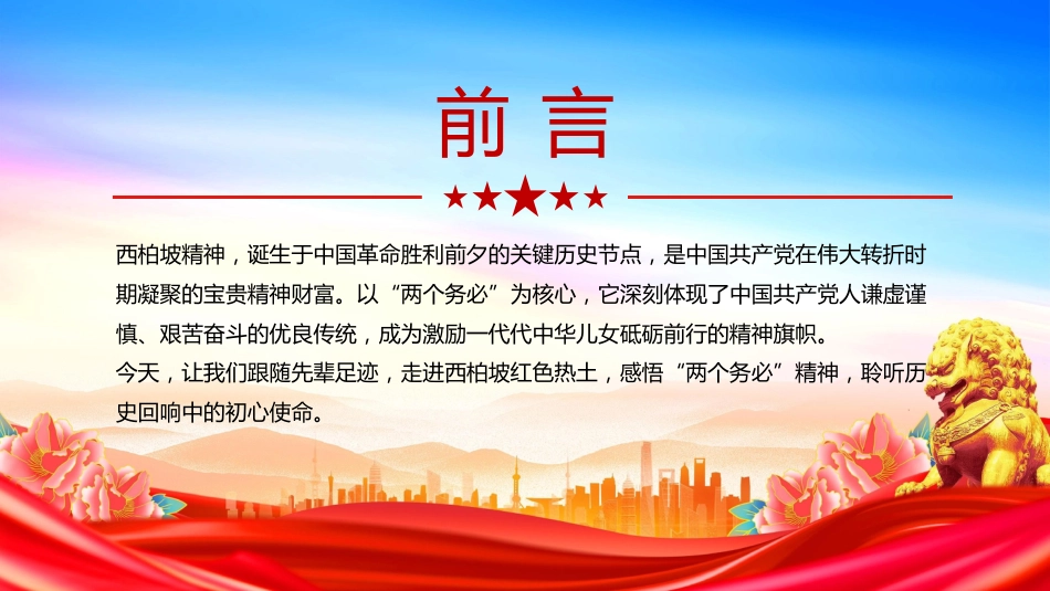 党课讲稿+PPT课件：大力弘扬西柏坡精神赓续党的优良作风_第2页