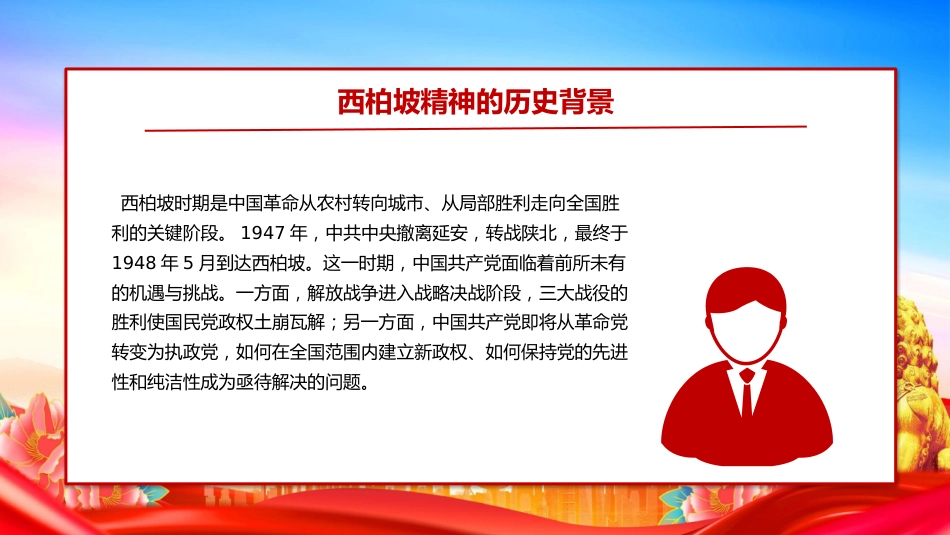 党课讲稿+PPT课件：大力弘扬西柏坡精神赓续党的优良作风_第5页
