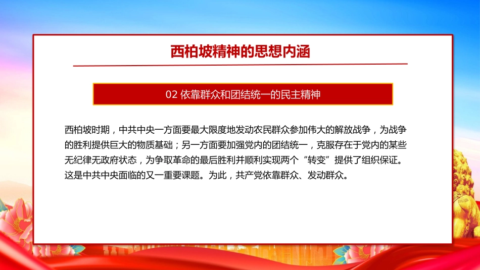 党课讲稿+PPT课件：大力弘扬西柏坡精神赓续党的优良作风_第8页
