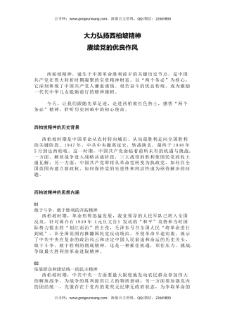 党课讲稿+PPT课件：大力弘扬西柏坡精神赓续党的优良作风