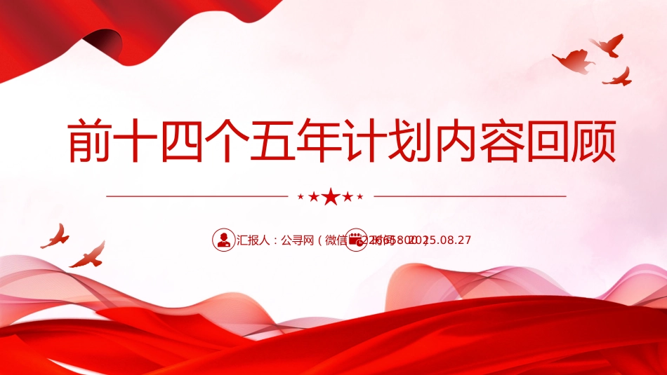 讲稿+PPT课件：前十四个五年计划内容回顾_第1页