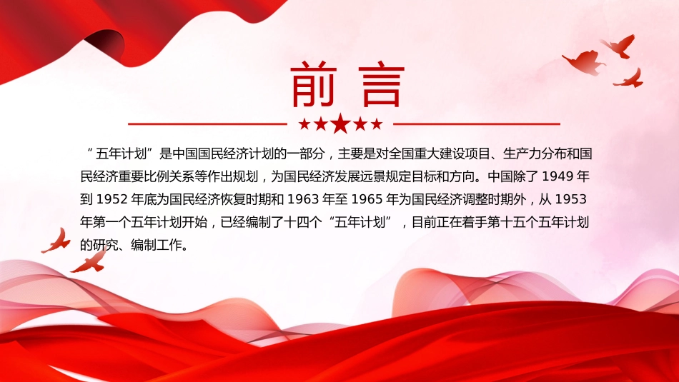 讲稿+PPT课件：前十四个五年计划内容回顾_第2页