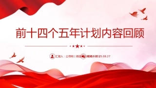 讲稿+PPT课件：前十四个五年计划内容回顾