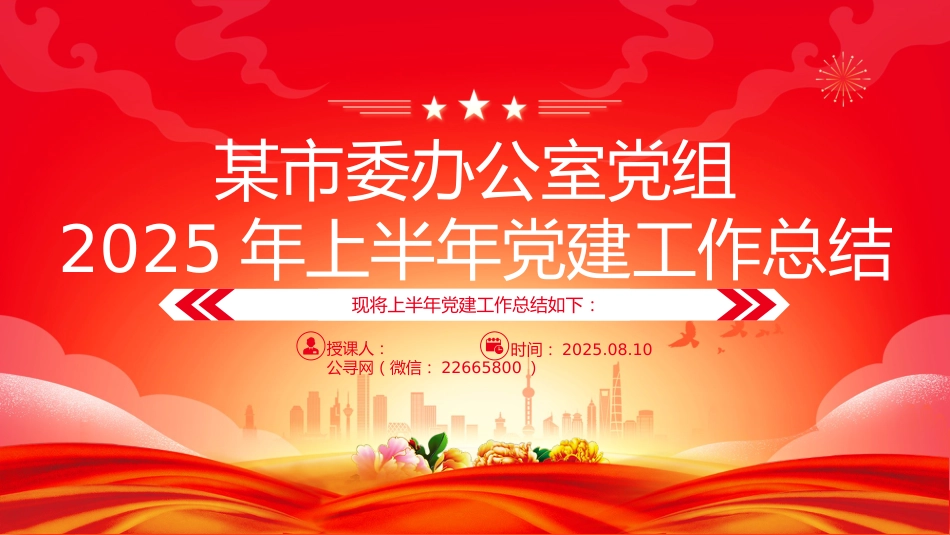 讲稿+PPT课件：某市委办公室党组2025年上半年党建工作总结_第1页