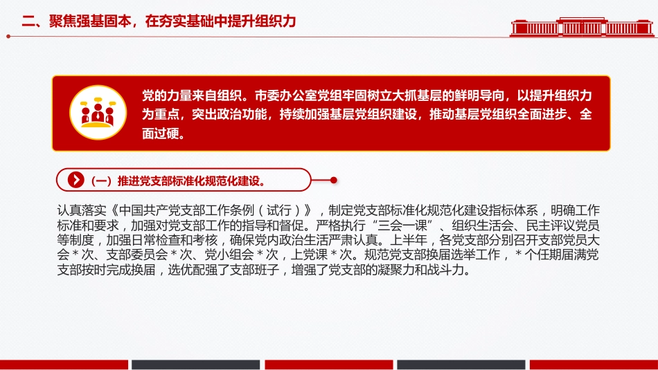 讲稿+PPT课件：某市委办公室党组2025年上半年党建工作总结_第9页