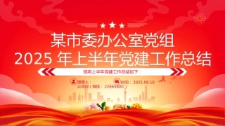 讲稿+PPT课件：某市委办公室党组2025年上半年党建工作总结