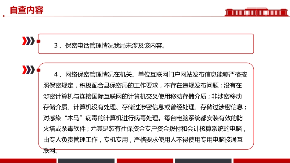 讲稿+PPT课件：某局保密工作自查自评报告_第6页