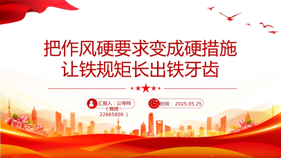 党课讲稿+PPT课件：把作风硬要求变成硬措施让铁规矩长出铁牙齿PPT作风建设_第1页