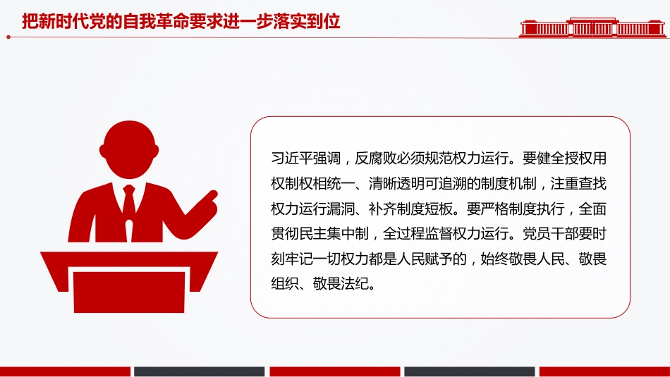 党课讲稿+PPT课件：把新时代党的自我革命要求进一步落实到位_第6页