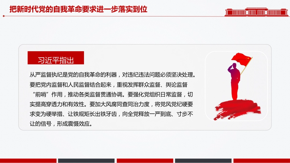 党课讲稿+PPT课件：把新时代党的自我革命要求进一步落实到位_第7页