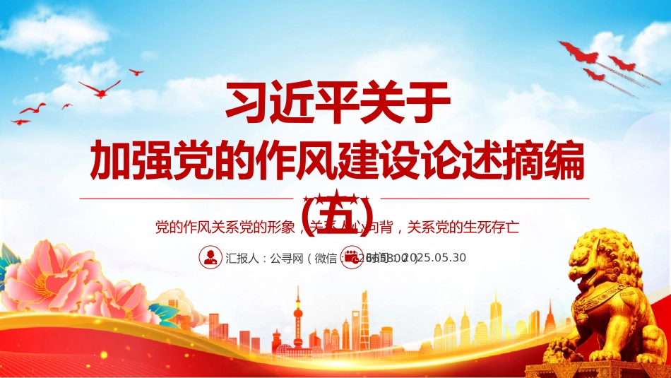党课讲稿+PPT课件：2025习近平关于加强党的作风建设论述摘编（五）_第1页
