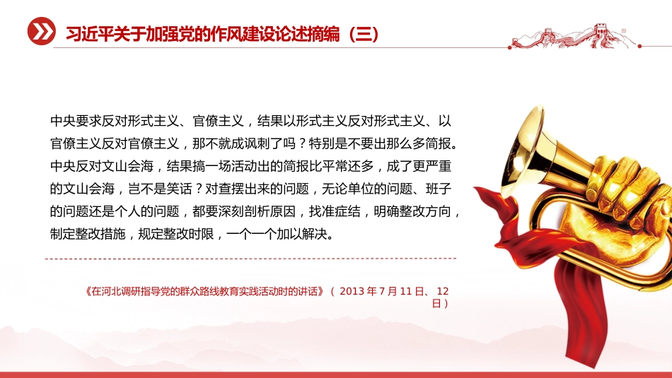 党课讲稿+PPT课件：2025习近平关于加强党的作风建设论述摘编（五）_第10页