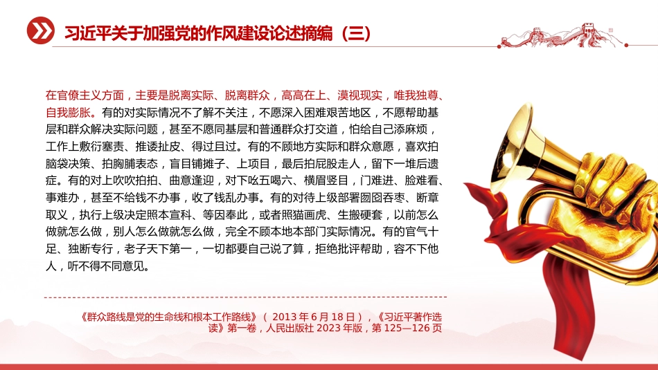 党课讲稿+PPT课件：2025习近平关于加强党的作风建设论述摘编（五）_第5页