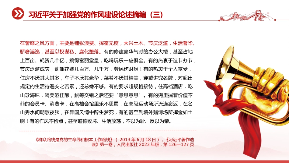 党课讲稿+PPT课件：2025习近平关于加强党的作风建设论述摘编（五）_第7页