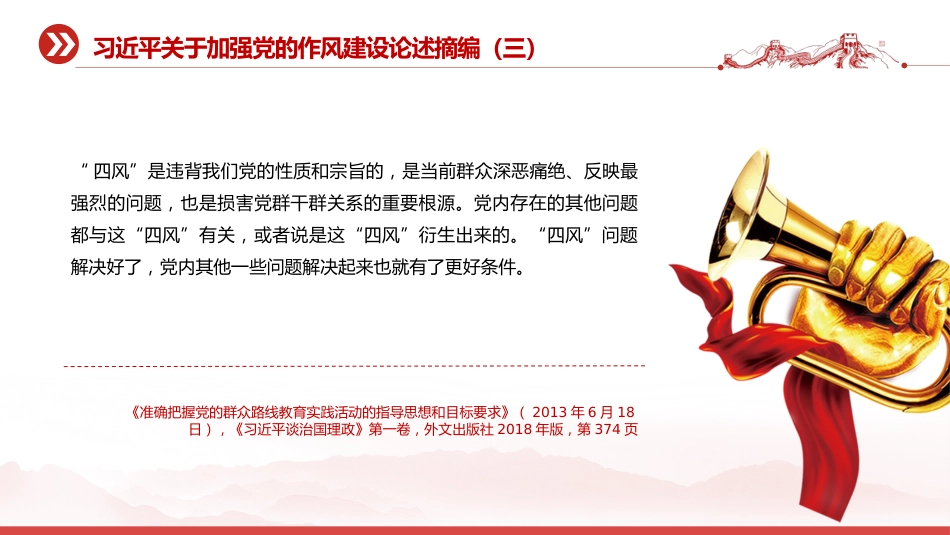 党课讲稿+PPT课件：2025习近平关于加强党的作风建设论述摘编（五）_第8页