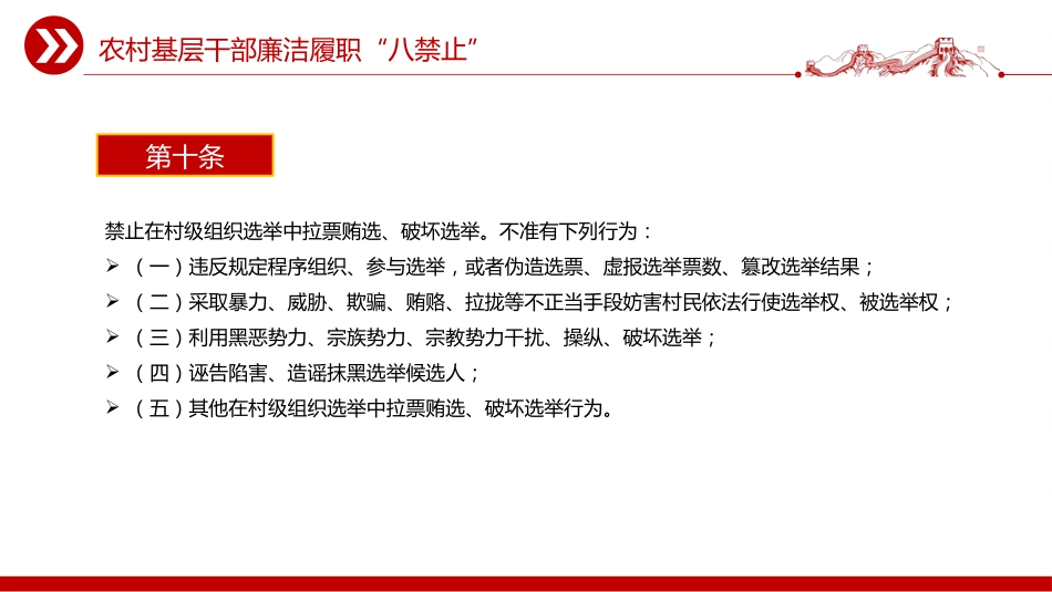 党课讲稿+PPT课件：2025农村基层干部廉洁履职“八禁止”_第10页