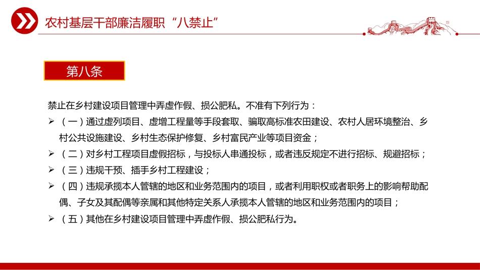 党课讲稿+PPT课件：2025农村基层干部廉洁履职“八禁止”_第7页