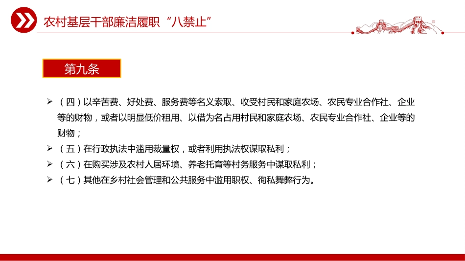 党课讲稿+PPT课件：2025农村基层干部廉洁履职“八禁止”_第9页
