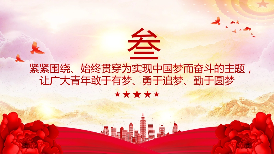 党课讲稿+PPT课件：2025奋力书写挺膺担当的青春篇章PPT青年党课课件_第10页