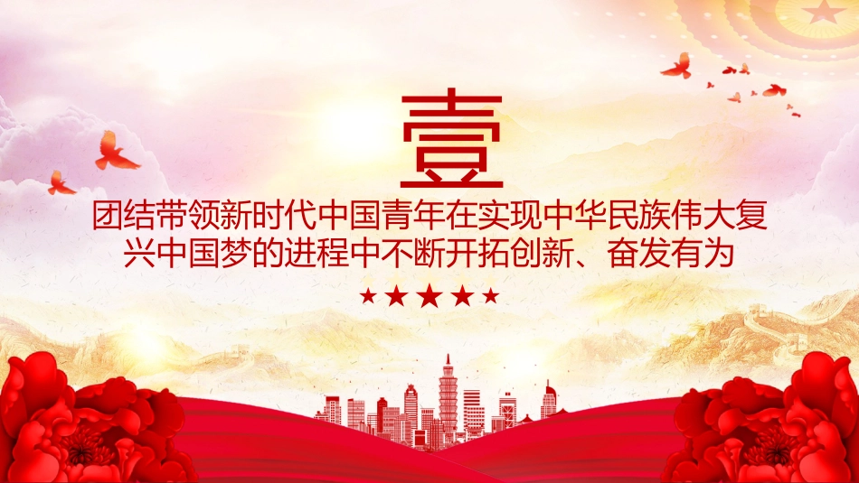 党课讲稿+PPT课件：2025奋力书写挺膺担当的青春篇章PPT青年党课课件_第4页