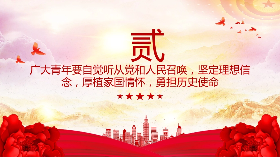 党课讲稿+PPT课件：2025奋力书写挺膺担当的青春篇章PPT青年党课课件_第7页
