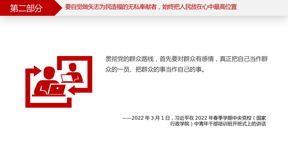 讲稿+PPT课件：厚植为民情怀PPT总书记的部分相关重要论述学习课件_第9页