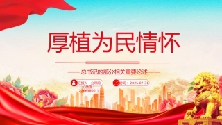 讲稿+PPT课件：厚植为民情怀PPT总书记的部分相关重要论述学习课件
