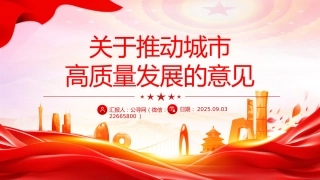 讲稿+PPT课件：关于推动城市高质量发展的意见