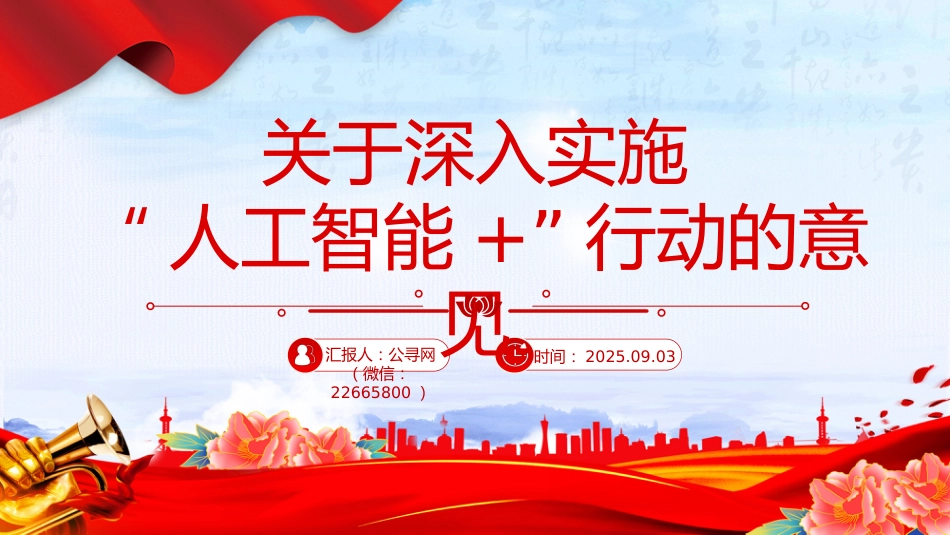 讲稿+PPT课件：关于深入实施“人工智能+”行动的意见_第1页