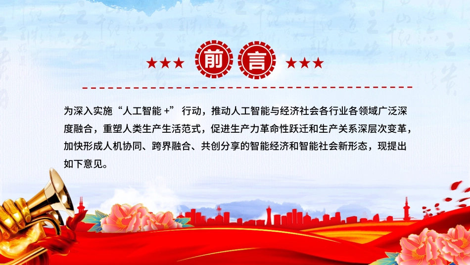 讲稿+PPT课件：关于深入实施“人工智能+”行动的意见_第2页