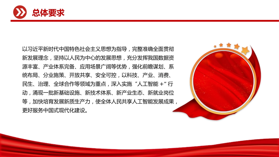 讲稿+PPT课件：关于深入实施“人工智能+”行动的意见_第5页