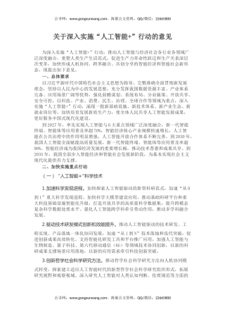 讲稿+PPT课件：关于深入实施“人工智能+”行动的意见