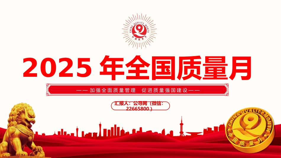 讲稿+PPT课件：2025全国质量月活动PPT加强全面质量管理促进质量强国建设课件_第1页