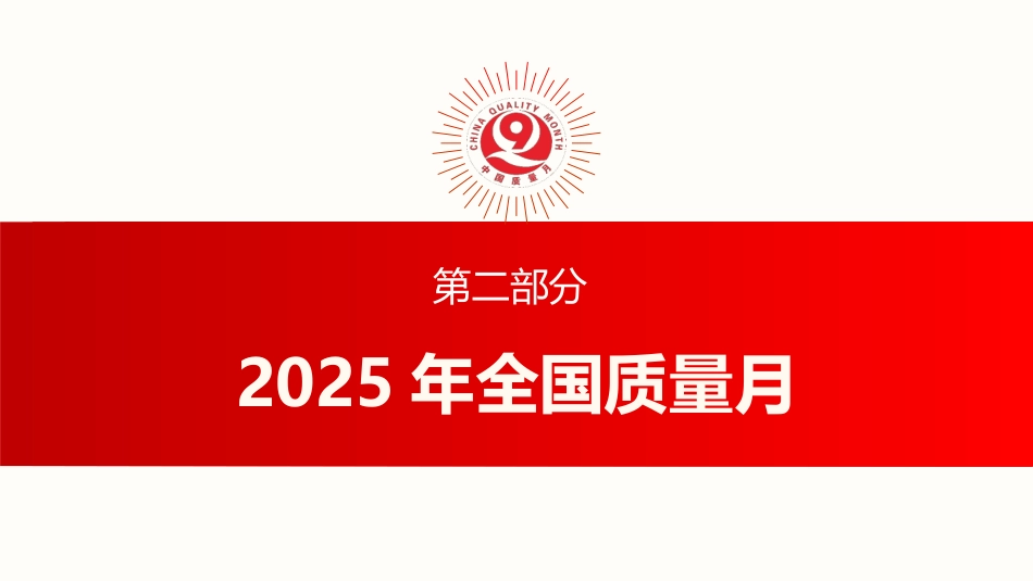 讲稿+PPT课件：2025全国质量月活动PPT加强全面质量管理促进质量强国建设课件_第10页