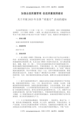 讲稿+PPT课件：2025全国质量月活动PPT加强全面质量管理促进质量强国建设课件
