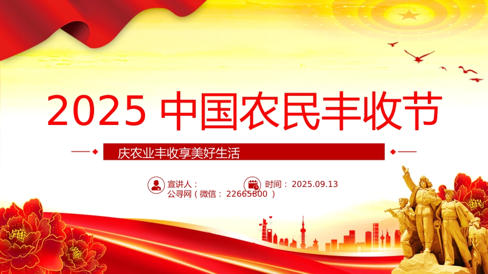 讲稿+PPT课件：2025年中国农民丰收节PPT庆农业丰收享美好生活课件_第1页