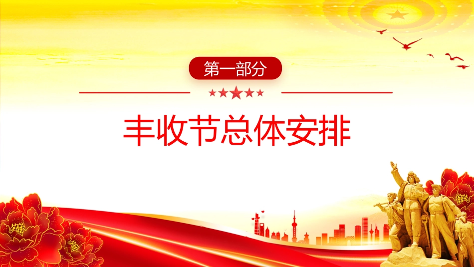 讲稿+PPT课件：2025年中国农民丰收节PPT庆农业丰收享美好生活课件_第4页