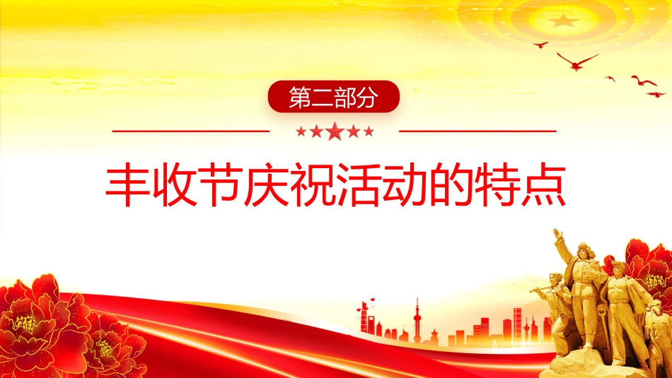 讲稿+PPT课件：2025年中国农民丰收节PPT庆农业丰收享美好生活课件_第9页