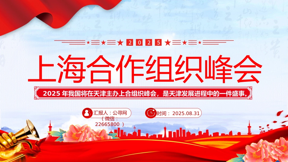 讲稿+PPT课件：2025年上海合作组织峰会_第1页