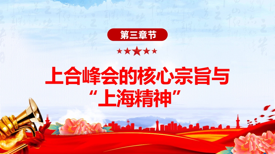 讲稿+PPT课件：2025年上海合作组织峰会_第10页