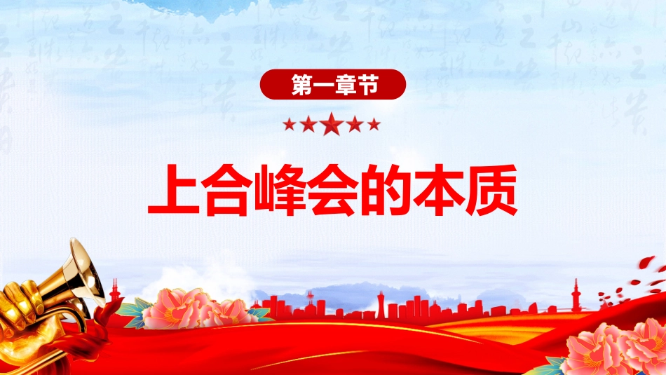 讲稿+PPT课件：2025年上海合作组织峰会_第4页